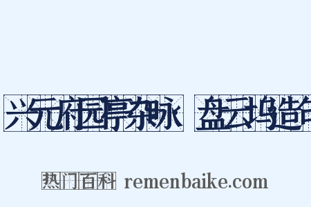 兴元府园亭杂咏·盘云坞造句是什么意思的图片